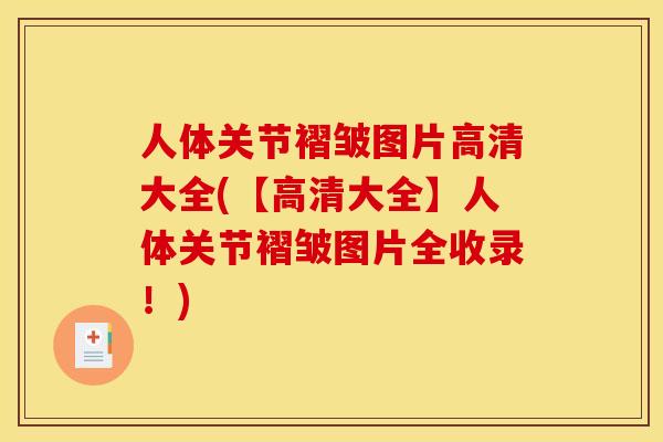 人体关节褶皱图片高清大全(【高清大全】人体关节褶皱图片全收录！)