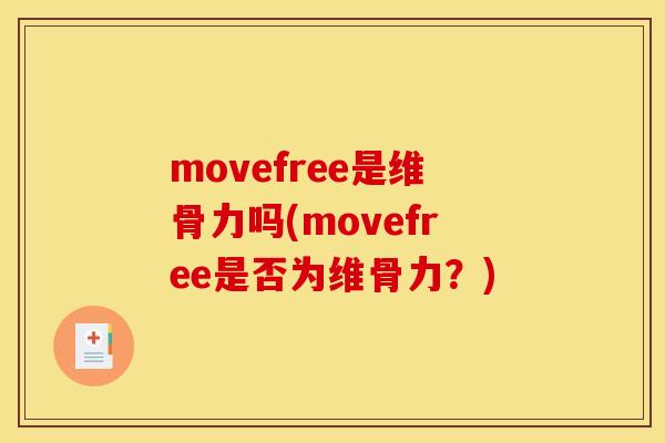 movefree是维骨力吗(movefree是否为维骨力？)