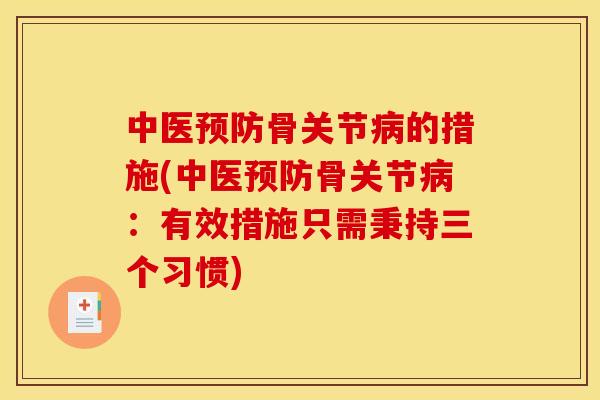 中医预防骨关节病的措施(中医预防骨关节病：有效措施只需秉持三个习惯)