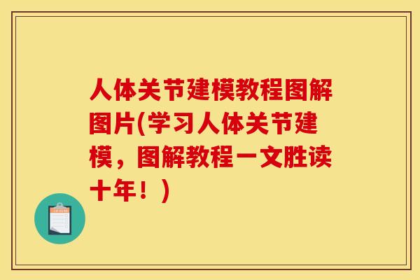 人体关节建模教程图解图片(学习人体关节建模，图解教程一文胜读十年！)