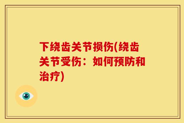 下绕齿关节损伤(绕齿关节受伤：如何预防和治疗)