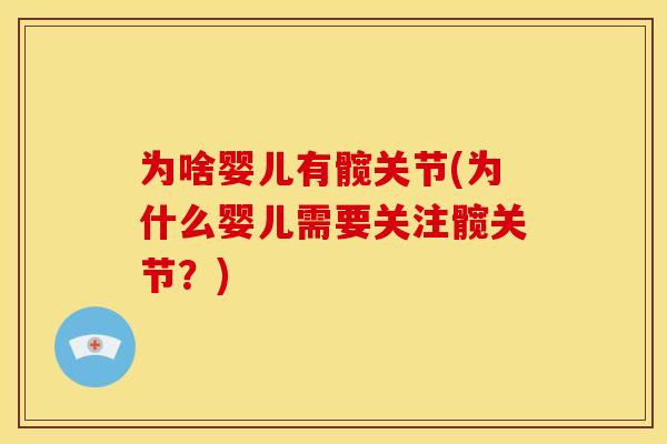 为啥婴儿有髋关节(为什么婴儿需要关注髋关节？)