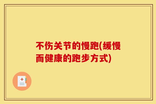 不伤关节的慢跑(缓慢而健康的跑步方式)