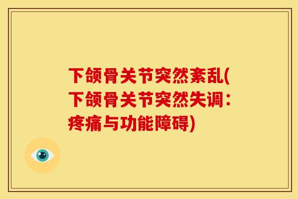 下颌骨关节突然紊乱(下颌骨关节突然失调：疼痛与功能障碍)