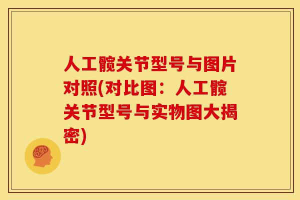 人工髋关节型号与图片对照(对比图：人工髋关节型号与实物图大揭密)