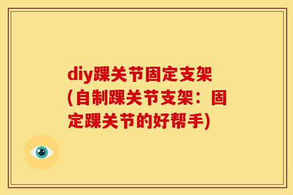 diy踝关节固定支架(自制踝关节支架：固定踝关节的好帮手)