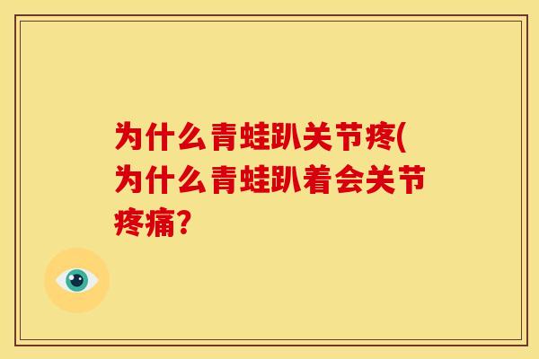 为什么青蛙趴关节疼(为什么青蛙趴着会关节疼痛？