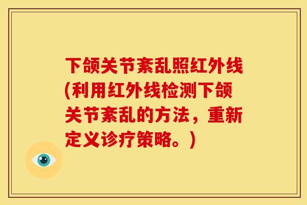 下颌关节紊乱照红外线(利用红外线检测下颌关节紊乱的方法，重新定义诊疗策略。)