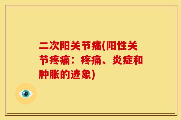 二次阳关节痛(阳性关节疼痛：疼痛、炎症和肿胀的迹象)