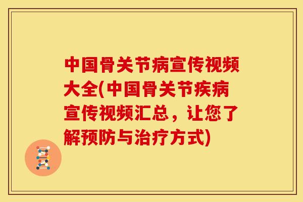 中国骨关节病宣传视频大全(中国骨关节疾病宣传视频汇总，让您了解预防与治疗方式)