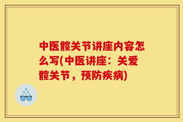 中医髋关节讲座内容怎么写(中医讲座：关爱髋关节，预防疾病)