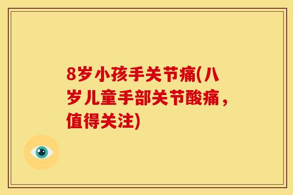 8岁小孩手关节痛(八岁儿童手部关节酸痛，值得关注)