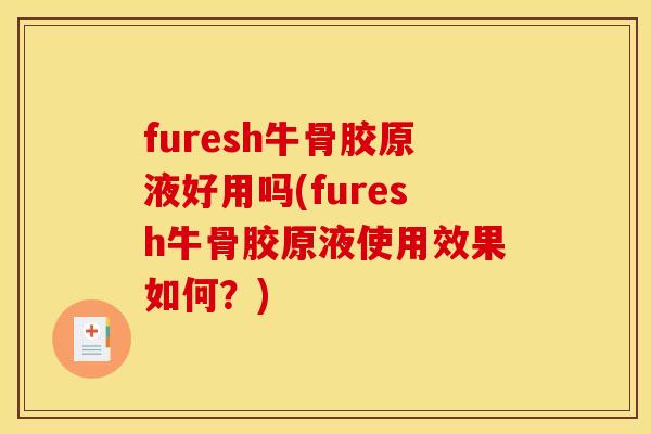 furesh牛骨胶原液好用吗(furesh牛骨胶原液使用效果如何？)