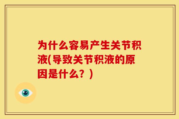 为什么容易产生关节积液(导致关节积液的原因是什么？)