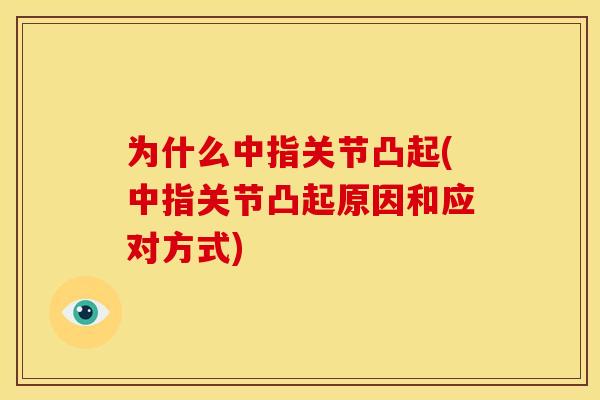为什么中指关节凸起(中指关节凸起原因和应对方式)