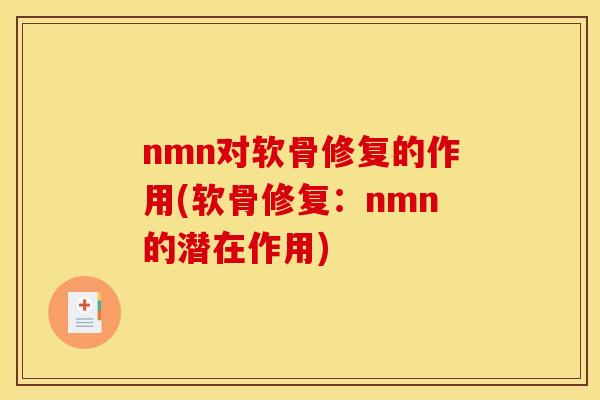 nmn对软骨修复的作用(软骨修复：nmn的潜在作用)