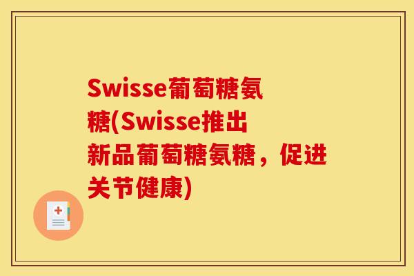 Swisse葡萄糖氨糖(Swisse推出新品葡萄糖氨糖，促进关节健康)