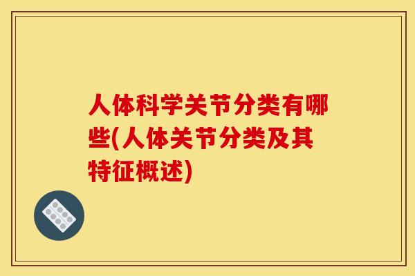 人体科学关节分类有哪些(人体关节分类及其特征概述)