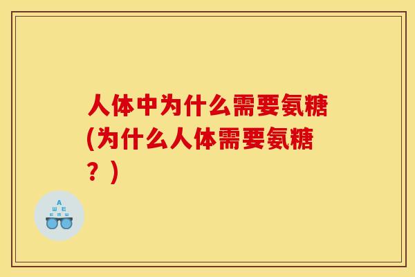 人体中为什么需要氨糖(为什么人体需要氨糖？)