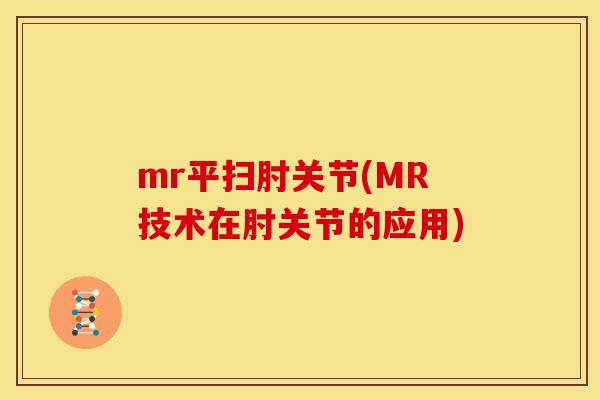 mr平扫肘关节(MR技术在肘关节的应用)