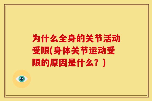 为什么全身的关节活动受限(身体关节运动受限的原因是什么？)