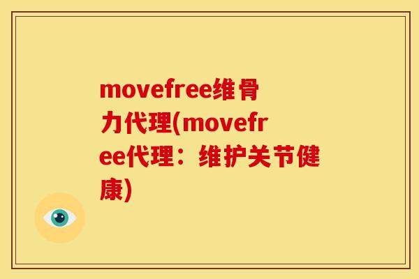 movefree维骨力代理(movefree代理：维护关节健康)