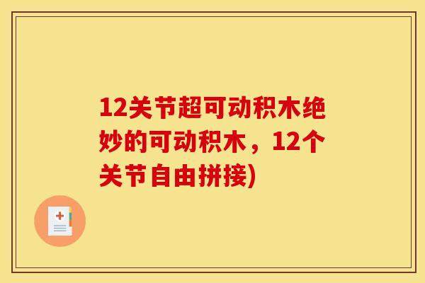 12关节超可动积木绝妙的可动积木，12个关节自由拼接)