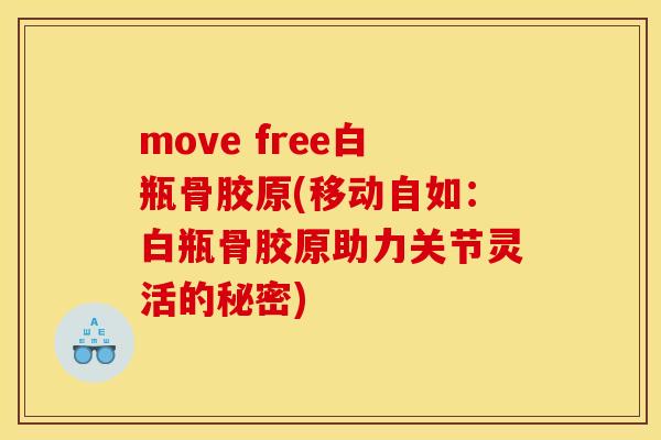 move free白瓶骨胶原(移动自如：白瓶骨胶原助力关节灵活的秘密)