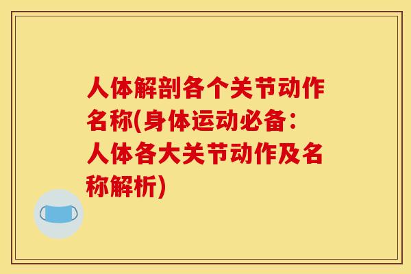 人体解剖各个关节动作名称(身体运动必备：人体各大关节动作及名称解析)