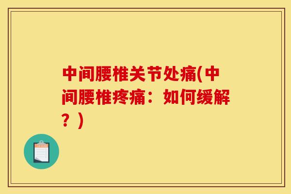 中间腰椎关节处痛(中间腰椎疼痛：如何缓解？)