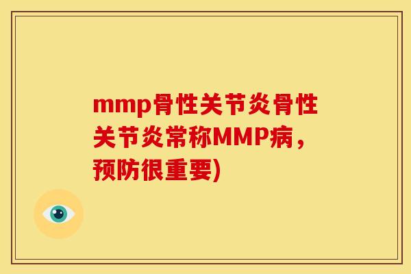 mmp骨性关节炎骨性关节炎常称MMP病，预防很重要)