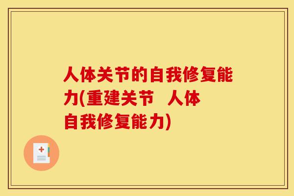 人体关节的自我修复能力(重建关节  人体自我修复能力)