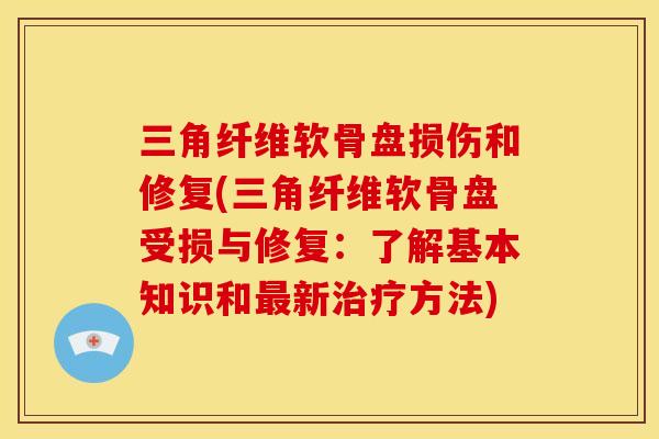 三角纤维软骨盘损伤和修复(三角纤维软骨盘受损与修复：了解基本知识和最新治疗方法)