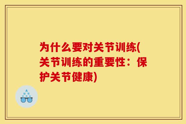 为什么要对关节训练(关节训练的重要性：保护关节健康)