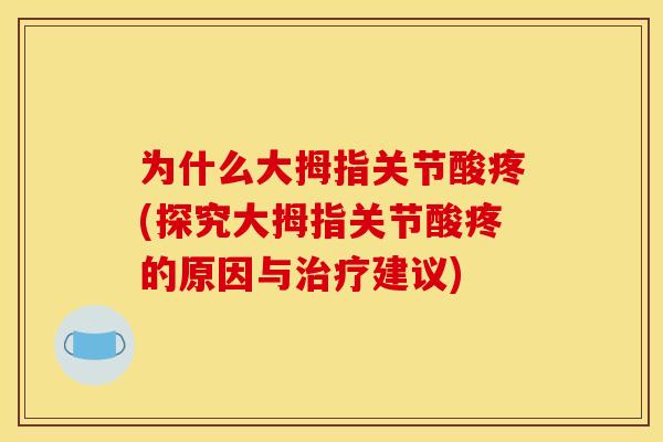 为什么大拇指关节酸疼(探究大拇指关节酸疼的原因与治疗建议)