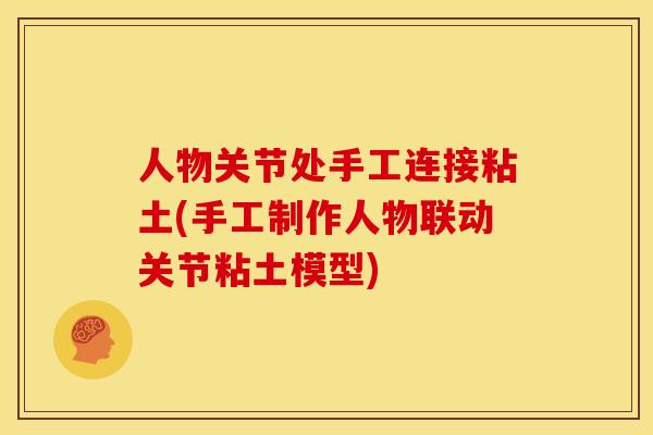 人物关节处手工连接粘土(手工制作人物联动关节粘土模型)
