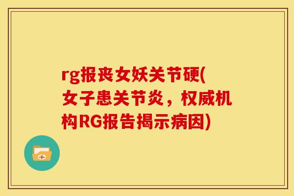 rg报丧女妖关节硬(女子患关节炎，权威机构RG报告揭示病因)