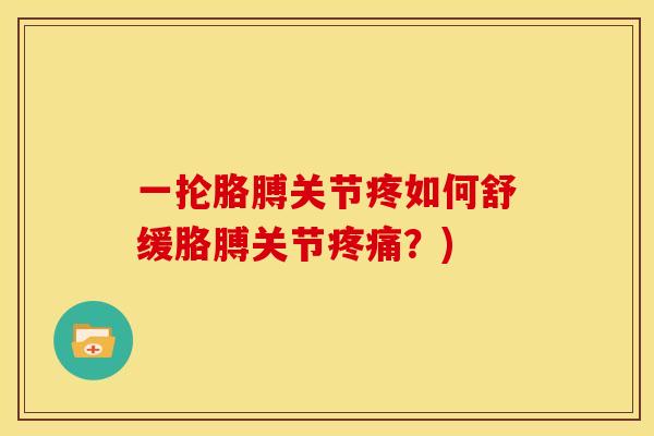 一抡胳膊关节疼如何舒缓胳膊关节疼痛？)