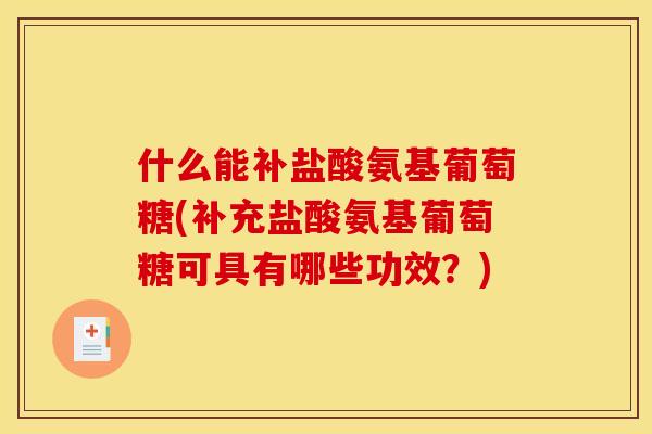 什么能补盐酸氨基葡萄糖(补充盐酸氨基葡萄糖可具有哪些功效？)