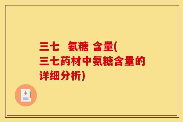 三七  氨糖 含量(三七药材中氨糖含量的详细分析)