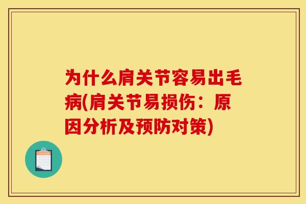 为什么肩关节容易出毛病(肩关节易损伤：原因分析及预防对策)