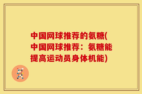 中国网球推荐的氨糖(中国网球推荐：氨糖能提高运动员身体机能)