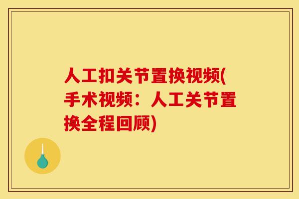 人工扣关节置换视频(手术视频：人工关节置换全程回顾)