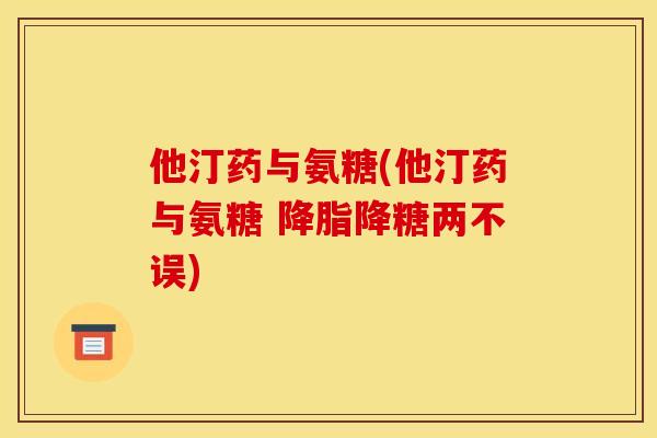 他汀药与氨糖(他汀药与氨糖 降脂降糖两不误)