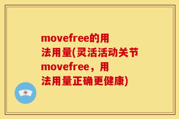 movefree的用法用量(灵活活动关节movefree，用法用量正确更健康)