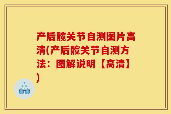 产后髋关节自测图片高清(产后髋关节自测方法：图解说明【高清】)