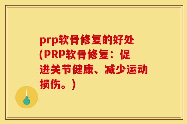 prp软骨修复的好处(PRP软骨修复：促进关节健康、减少运动损伤。)
