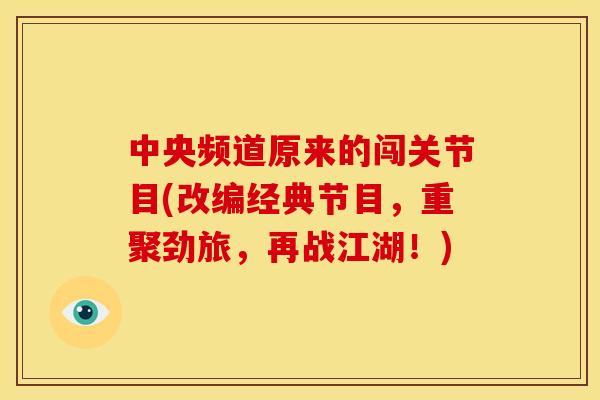中央频道原来的闯关节目(改编经典节目，重聚劲旅，再战江湖！)