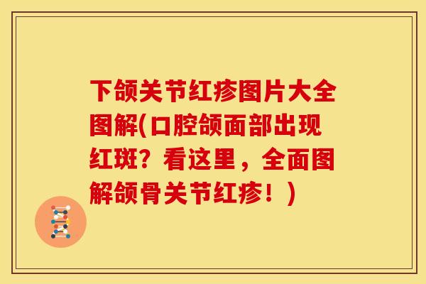 下颌关节红疹图片大全图解(口腔颌面部出现红斑？看这里，全面图解颌骨关节红疹！)
