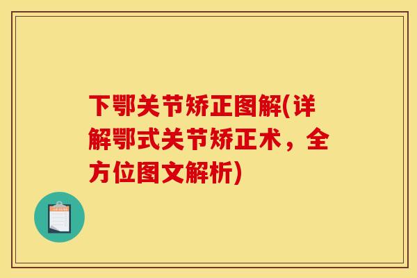 下鄂关节矫正图解(详解鄂式关节矫正术，全方位图文解析)
